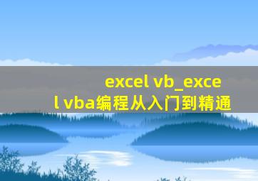 excel vb_excel vba编程从入门到精通